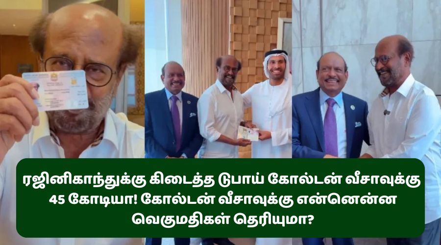 ரஜினிகாந்துக்கு  கிடைத்த  டுபாய் கோல்டன் வீசாவுக்கு  45  கோடியா! கோல்டன் வீசாவுக்கு  என்னென்ன வெகுமதிகள் தெரியுமா?